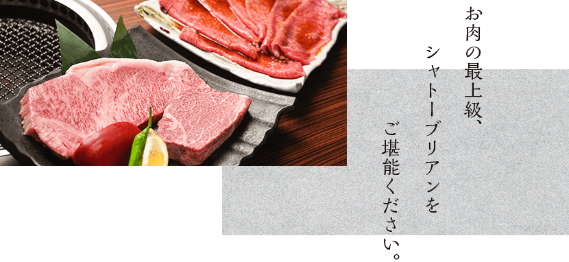 お肉の最上級、シャトーブリアンをご堪能ください